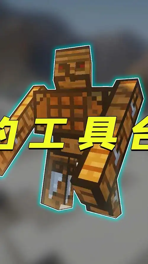 我的世界:用工作台造铁傀儡,能合成工具!移动的工作台超实用!-2