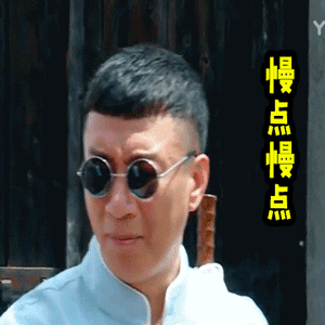 极限挑战综艺soogif出品soogif孙红雷慢点gif动图_动态图_表情包下载
