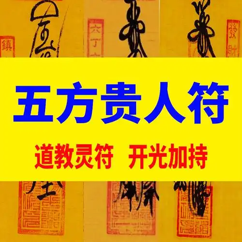 人际关系五方贵人符防坏人事业财运和睦相处避口是非灵符 增强自信符