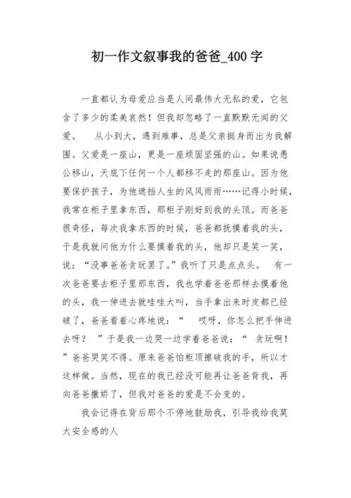 初一作文叙事我的爸爸400字