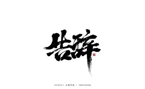 书法字体设计字集