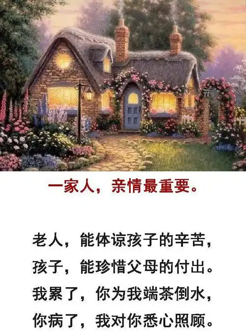 一家人,亲情最重要,相互体谅,相互珍惜