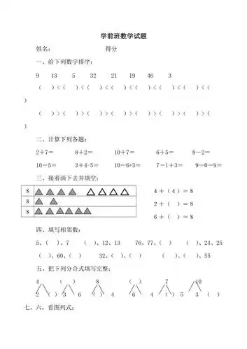 幼儿学前班下学期数学试题