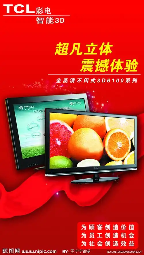 tcl电视海报源文件__海报设计_广告设计_源文件图库_昵图网nipic.com