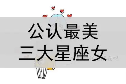 公认最美三大星座女,最美的星座排名_神巴巴星座网