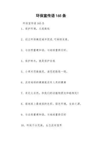 2021年环保宣传语条