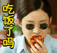 吃饭了吗(赵丽颖) - 「吃饭了吗? 67」动图表情包_gif表情