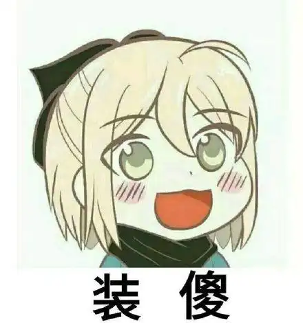 装傻(动漫表情包)_动漫_装傻表情