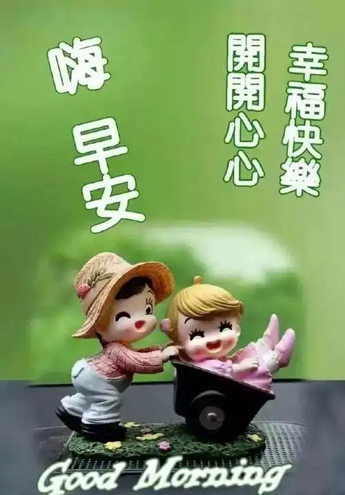 开心快乐,幸福健康每一天!