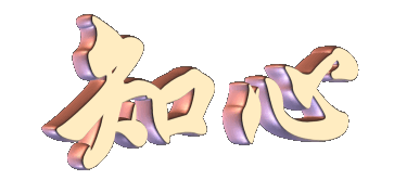 什么叫做知心朋友