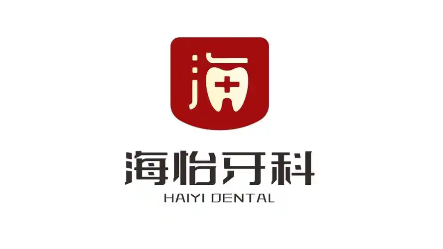 海怡牙科诊所logo设计