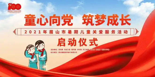 "童心向党 筑梦成长"——眉山市2021年暑期关爱儿童志愿服务活动开始