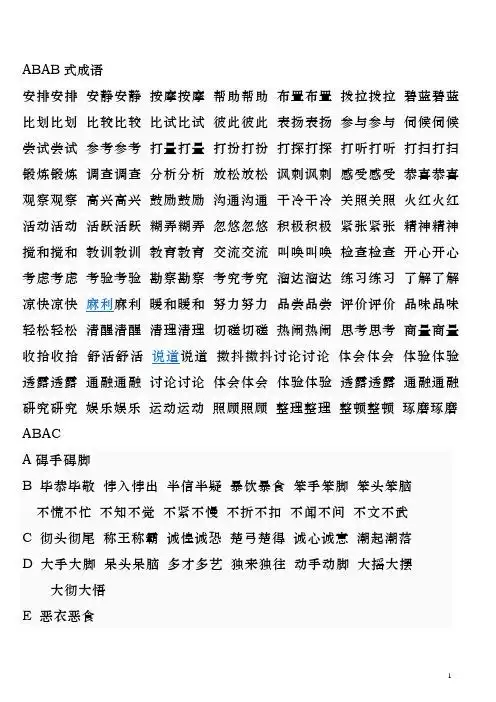 abab式成语 安排安排安静安静按摩按摩帮助帮助布置布置拨拉拨拉碧蓝