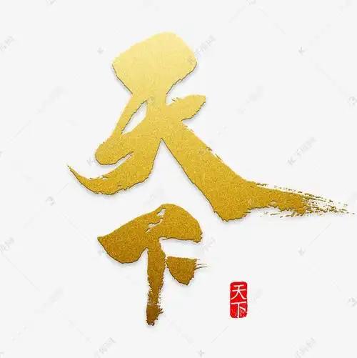 为天下水墨艺术字