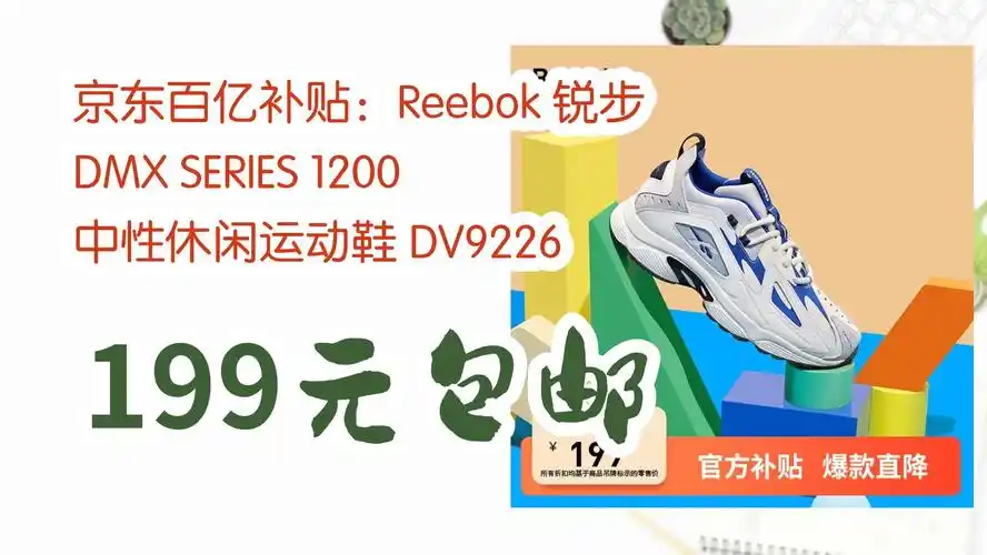 薅羊毛小分队京东百亿补贴:reebok 锐步 dmx series 1200 中性休闲