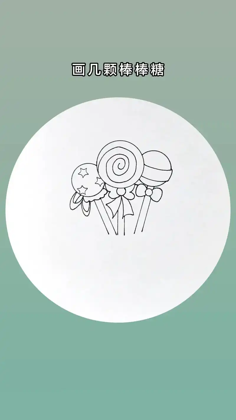 简笔画 #糖果 #创意美术 #儿童画 #零基础学画画 小朋 - 抖音