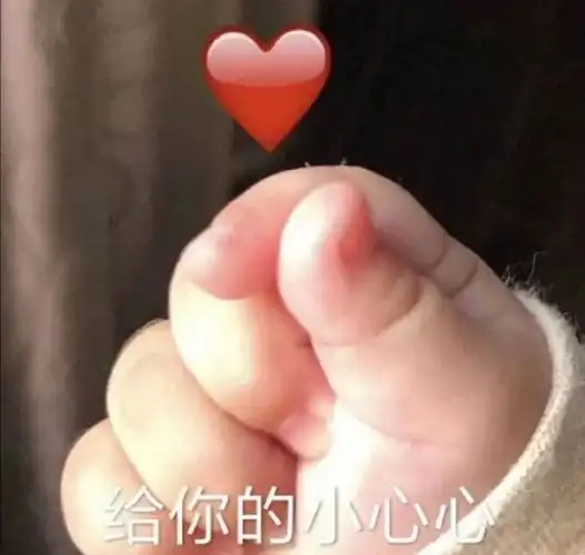 比心表情包