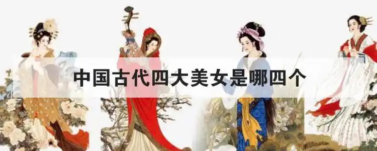 中国古代四大美女是哪四个优质