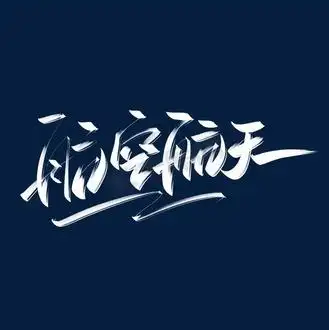 个人vip和企业vip免费下载免抠艺术字航空航天创意字设计个人vip和