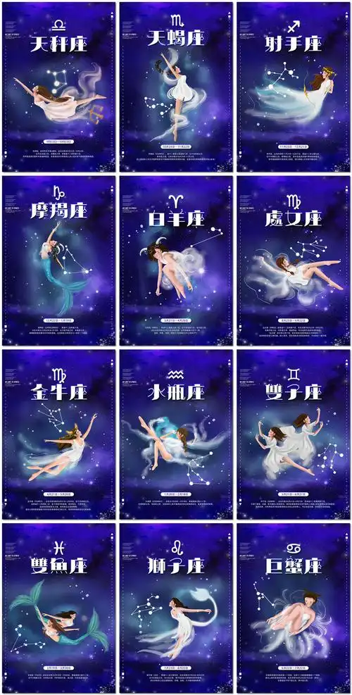 十二星座星空女神少女插图插画12星座符号海报设计psd模板素材