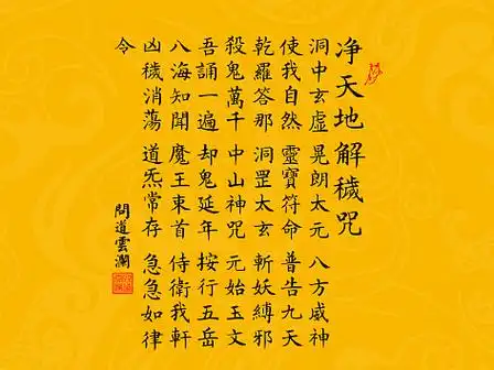 【道教文化】八大神咒之五净天地解秽咒 高清手机壁纸