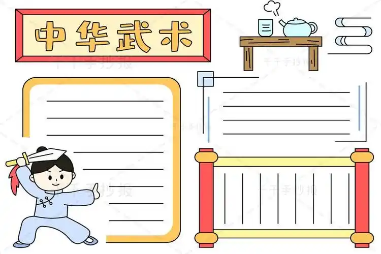 有点新意的武术手抄报手抄报版面设计图