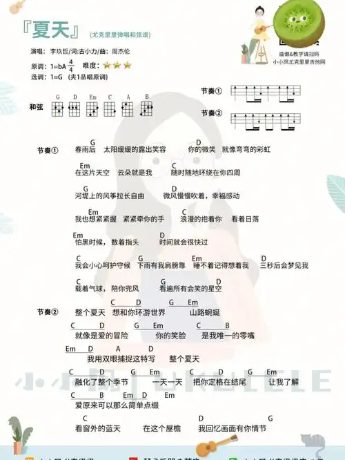 李玖哲的夏天尤克里里弹唱谱