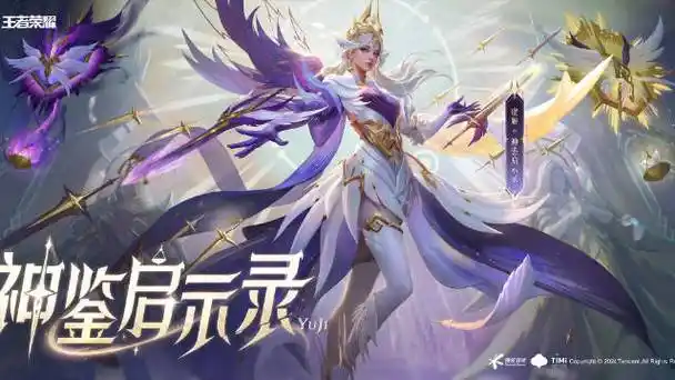 王者虞姬荣耀典藏皮肤##虞姬神鉴启示录皮肤