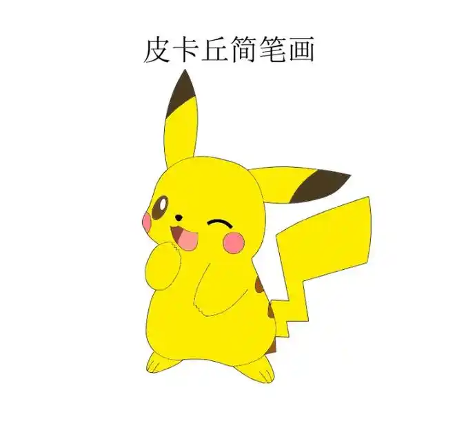皮卡丘简笔画#可爱简笔画 #皮卡丘 #抖音图文 #画画其实很 - 抖音