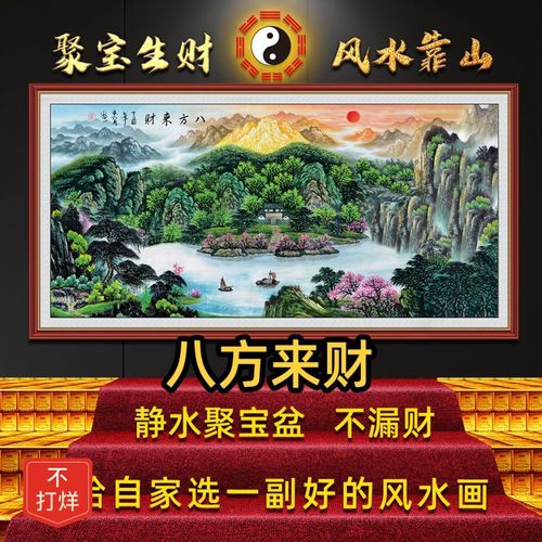 【48小时发货】八方来财山水画客厅挂画办公室靠山招财字画聚宝盆