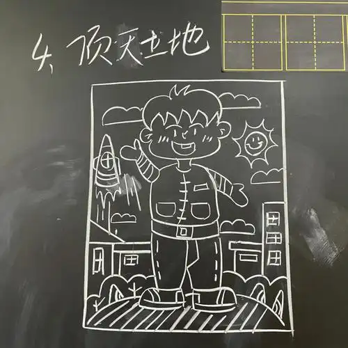 美术老师示范湘美二年级顶天立地