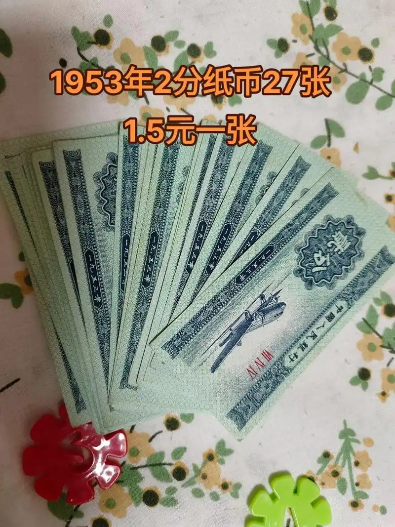 收藏佳品,出售1953年2分,5分纸币,真品.#老钱币#惊不 - 抖音