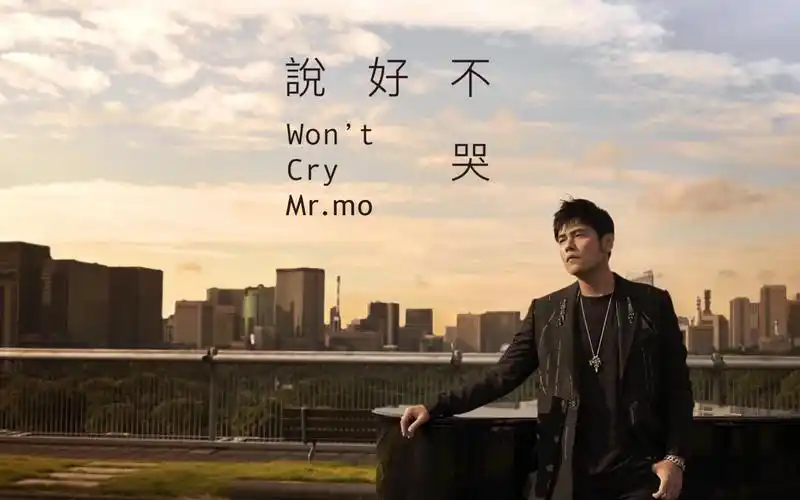 mo】说好不哭【温柔的伪青叔音唱出来是什么味道呢?】