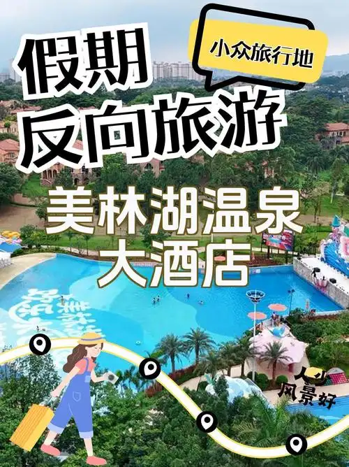 7115打卡地点:清远美林湖温泉大酒店