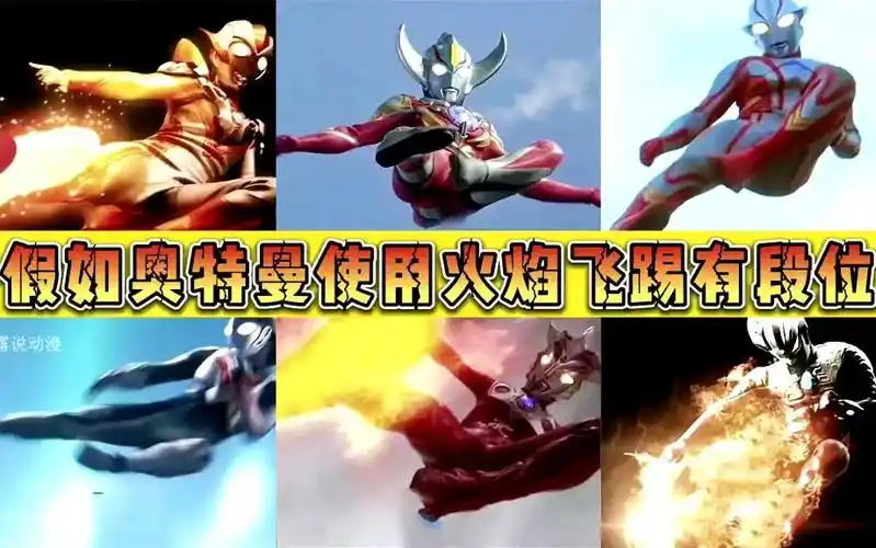 假如奥特曼火焰飞踢有段位!赛罗超越雷欧,成为新一代飞踢之王!