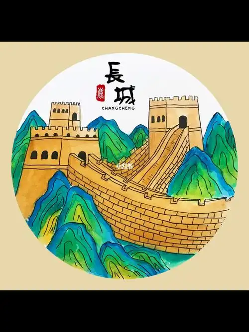创意少儿美术课件万里长城