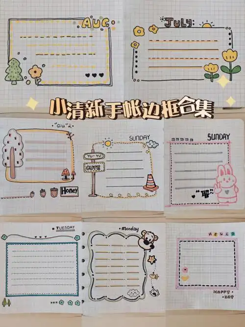 手帐边框合集可爱小清新边框马克笔手帐