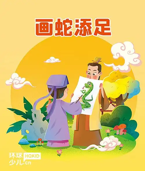 成语《画蛇添足》|插画|儿童插画|莳歌 - 原创作品 - 站酷 (zcool)
