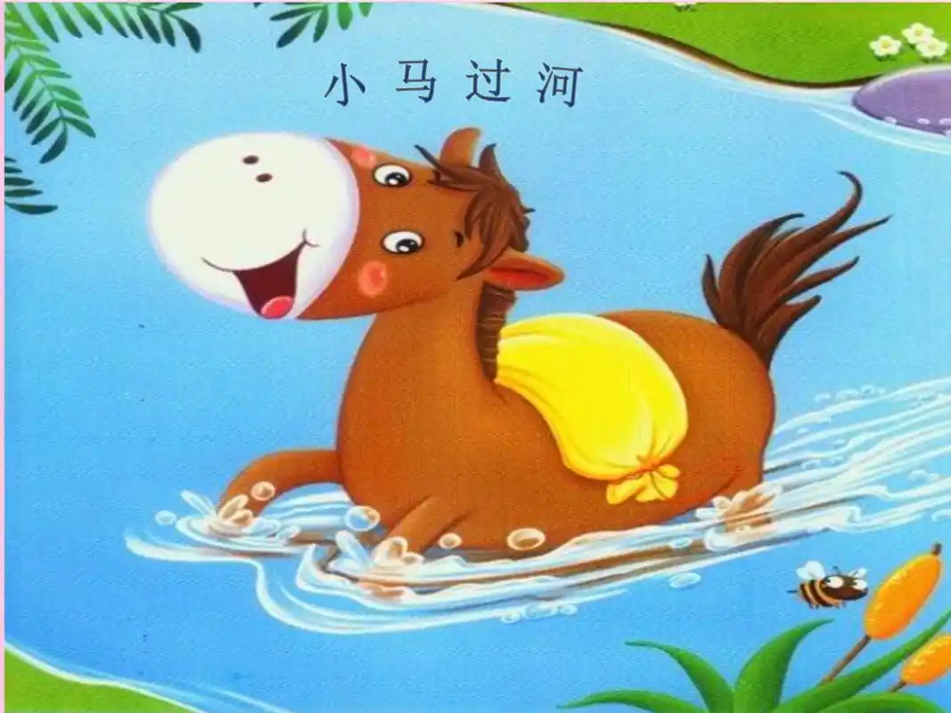 《小马过河ppt课件》小学汉语人教2001课标版《汉语》三年级上课件_1.