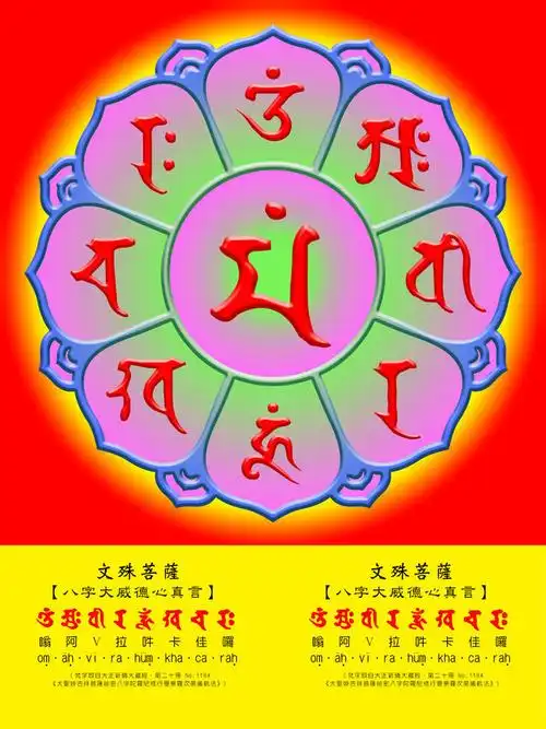 主题为真言,可用作文殊菩萨八字大威德心真言,文殊八字咒,梵文,文殊师