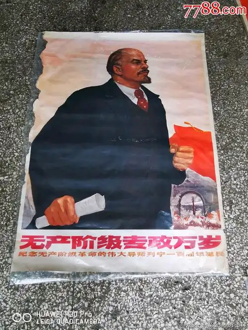 无产阶级专政万岁-价格:108元-au28046698-年画/宣传画 -加价-7788