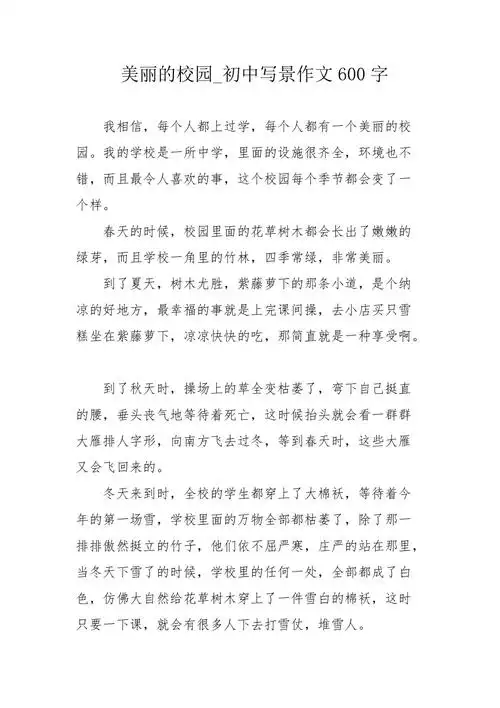 美丽的校园初中写景作文600字