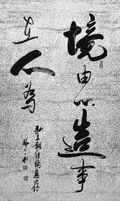 这幅书法作品,以简洁而有力的八个字,传递出深刻的人生哲理