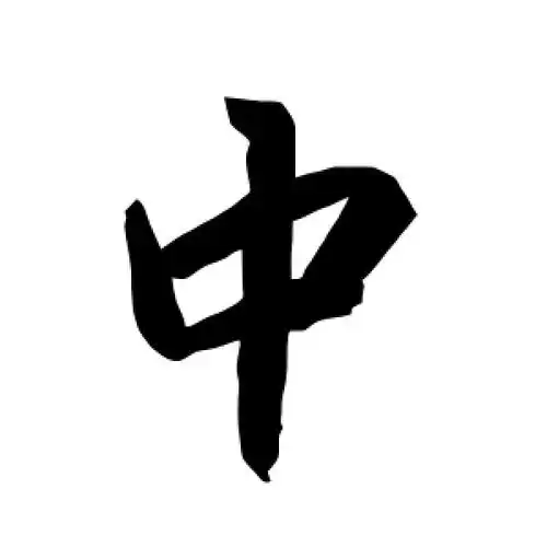行书中字
