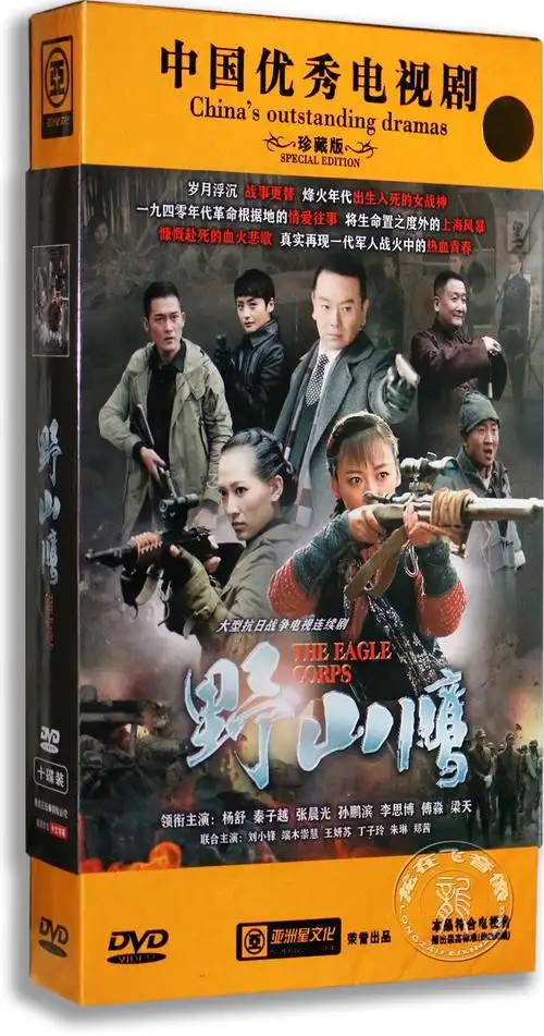 正版电视剧野山鹰12dvd高清珍藏版杨舒秦子越抗战剧