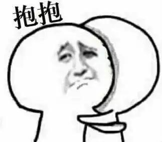 抱抱!_表情包_斗图图片