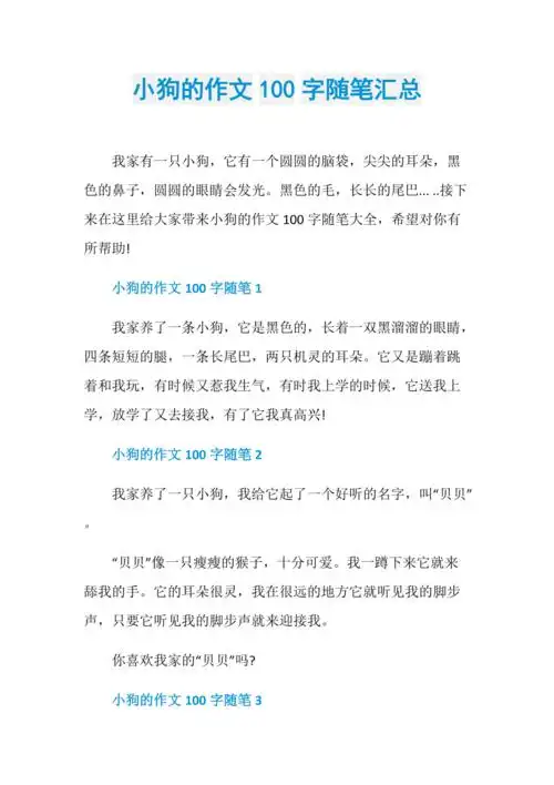 小狗的作文100字随笔汇总