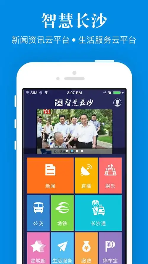 智慧长沙手机客户端