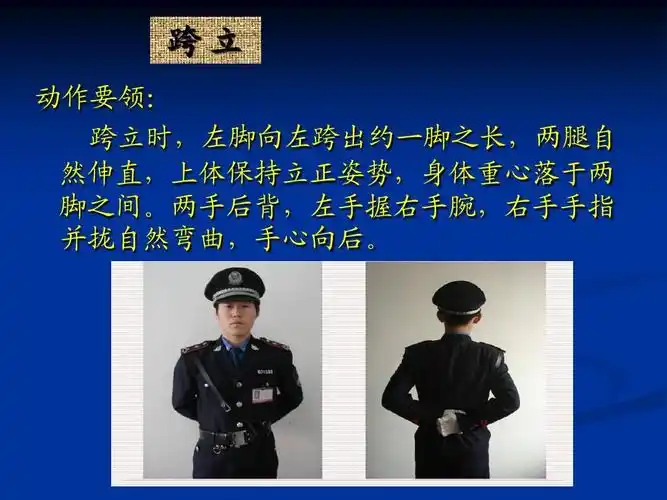 跨立时,左脚向左跨出约一脚之长,两腿自 然伸直,上体保持立正姿势