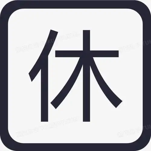 本作品全称为《简约风黑色休息图标创意元素》,在整个配色上使用黑色